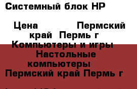Системный блок НР dc5800 C2D E8500/2Gb/160Gb/intel GMA3100 › Цена ­ 4 700 - Пермский край, Пермь г. Компьютеры и игры » Настольные компьютеры   . Пермский край,Пермь г.